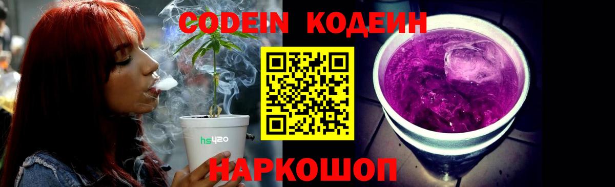 Codein напиток Lean (лин) Богородицк
